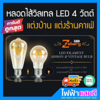 หลอดไฟLED วินเทจ 4W Zeberg ขั้วE27 มอก. [มีสต๊อก] ไฟแต่งบ้าน แต่งคาเฟ่ หลอดไส้วินเทล ไฟห้อย (ออกใบกำกับภาษีได้)