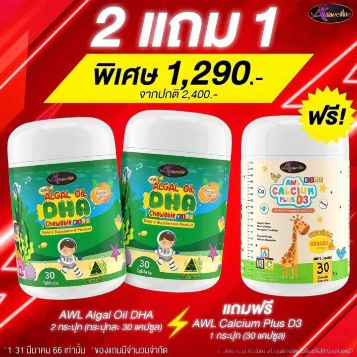 2แถม1ส่งฟรี-dha-แท้100-awl-algal-oil-dha-ขนาด-30-แคปซูล-บำรุงสมองเด็ก-เสริมความจำ-สร้างสมาธิ-เรียนรู้ไว