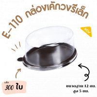 E-110 ฐานน้ำตาล กล่องเค้กวงรีเล็ก (ยกลัง 300 ชิ้น)