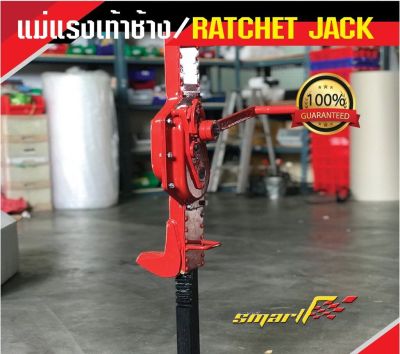SMART TEC แม่แรงเท้าช้าง 5T.(RATCHET JACK) รุ่นRJ-5T *รับประกันสินค้า6 เดือน*