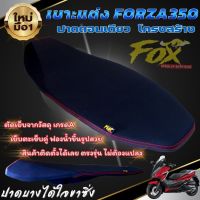 เบาะแต่ง FORZA 350 เบาะปาดบางตอนเดียว (FOX) โครงเทียม แข็งแรง หุ้มหนังสีดำ เย็บตะเข็บคู่ด้ายแดง  เบาะเเต่งforza350 ต่ำลงกว่าเดิม ทรงสวย