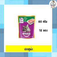 Whiskas รสปลาทูน่า 80 กรัม (12ซอง)