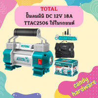 Total ปั๊มลมมินิ DC 12V 18A TTAC2506 ใช้ในรถยนต์  ถูกที่สุด