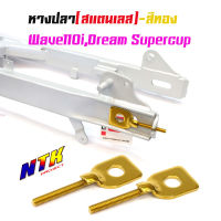 หางปลาตั้งโซ่เลสเดิม สีทอง น้ำเงิน ไทเททอง ( สแตนเลส ) / คู่ เวฟ 110i ดรีม dream supercup