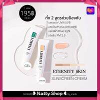 ETERNITY SKIN Sunscreen กันแดดอิเทอนิตี้ มี 2 สูตร 15 g. ( 1 คู่ )