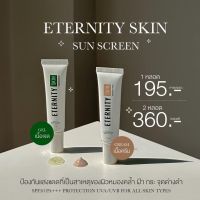 ETERNITY SKIN Sunscreen กันแดดอิเทอนิตี้  สูตรผสมรองพื้น สูตรเนื้อเจล มี 2 สูตร 15 g. ( 1 คู่ )