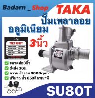 ปั๊มเพลาลอยTAKA  ปั๊มอลูมิเนียม รุ่นSU80T ขนาด3นิ้ว