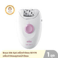 Braun Silk-Epil  เครื่องกำจัดขน SE1170 เครื่องกำจัดขนอุปกรณ์กำจัดขน สินค้ารับประกัน 6 เดือน By Housemaid Station