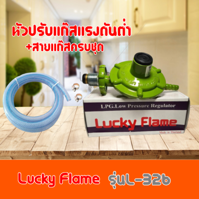 หัวปรับแรงดันต่ำ ลัคกี้เฟลม  LUCKY FLAME รุ่นL-326  L326 พร้อมสายแก๊ส1.5เมตร ของแท้ 100%สินค้าพร้อมส่ง