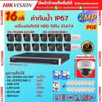 HIKVISION กล้องวงจรปิดip camera 16ตัว 2ล้านพิกเซล เครื่องบันทึกแบบpoe(NVR) DS-7616NI-k2/16P HDD4tb DS-2CD1023G0E-I 16ตัว พร้อมอุปกรณ์ติดตั้ง