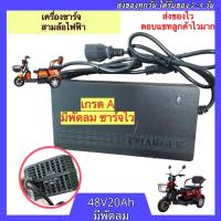 ที่ชาร์จจักรยานไฟฟ้า 48V20AH เครื่องชาร์จรถจักรยานไฟฟ้า ที่ชาร์จรถไฟฟ้า กล่องชาร์จรถจักรยานไฟฟ้า ที่ชาร์จ กล่องชาร์จ เครื่องชาร์จ เครื่องชาร์จรถไฟฟ้า กล่องชาร์จรถไฟฟ้า