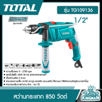 *TOTAL    สว่านกระแทก 1/2" [งานหนัก]  # TG-109136 สว่านกระแทก 1/2 นิ้ว 850 วัตต์ รุ่น TG109136 เครื่องมือช่าง โททอล ** ส่งฟรี เคอรี่