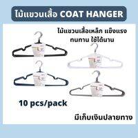 coat hanger (10pcs/pack) Free Shipping  ส่งฟรี ไม้แขวนเสื้อ ไม้แขวนเสื้อสแตนเลส (10ชิ้น/แพ็ก) ไม้แขวนผ้าถูกๆ มีเก็บเงินปลายทาง