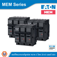 EATON เซอร์กิตเบรกเกอร์ MEM Series MCB plug-in type 3P 20-63A 6kA รุ่น HQPi-3020-63R6 สั่งซื้อได้ที่ร้าน UCANBUYS