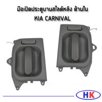 KIA CARNIVAL มือเปิดประตูสไลด์หลัง ด้านใน เกีย คาร์นิวาว KIAGN HKAUTO