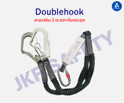 Double Hook+บัฟเฟอร์เชือกยืดหยุ่น(2ตะขอใหญ่+กันกระตุก)