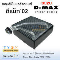 คอยล์เย็น ISUZU Dmax ปี 2002-2006 คอล์ยเย็นแอร์ อีซูซุ ดีแม็ค 03 คอยล์เย็นรถ  ตู้แอร์รถยนต์