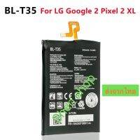 แบตเตอรี่ แท้ LG Google Pixel 2 / Pixel 2 XL BL-T35 3520mAh ประกัน 3 เดือน