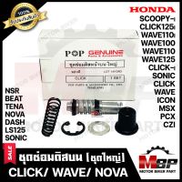 ชุดซ่อมปั้มดิสบน/ ชุดซ่อมปั้มเบรคบน (ชุดใหญ่) สำหรับ HONDA CLICK/ CLICK-i/ WAVE(ทุกรุ่น)/ SCOOPY-i/ ICON/ ZOOMER-X/ NOVA/ TENA