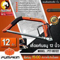 ?? PUMPKIN ?? เลื่อยคันธนู 12 นิ้ว รุ่น PTT-BS122 (3314) ใบเรื่อยมีความแข็งแรงทนทาน ( แถมใบเลื่อยตัดเหล็ก 1 ใบ ) จัดส่ง KERRY ??