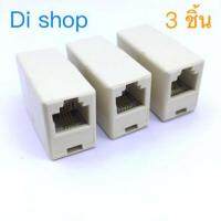 RJ11 6P4C Female/Female Telephone Cable Inline Connector AD ตัวต่อสายโทรศัพท์ต่อยาว 3 ชิ้น