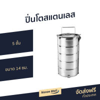 ขายดี ปิ่นโตสแตนเลส 5 ชั้น ขนาด 14 ซม. - ปิ่นโตพกพา ปิ่นโต ปิ่นโตอเนกประสงค์ ปิ่นโตน่ารักๆ ปิ่นโตโบราณ ปิ่นโตเก็บความร้อน ปิ่นโตใส่อาหาร ปิ่นโตสวยๆ ปิ่นโตเคลือบ ปิ่นโตไปวัด