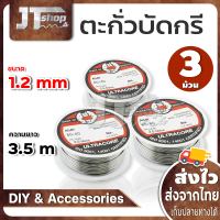 ตะกั่วบัดกรี 3 ม้วน (มีน้ำยาในตัว) สำหรับงานเชื่อมวงจรไฟฟ้า ยาว 2 เมตร