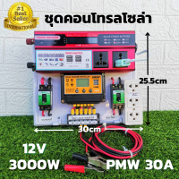 ชุดนอนนาสำเร็จ ชุดคอนโทรล 12v 3000w ชุดคอนโทรลชาร์จเจอร์ SUOER PWM 30A  12V to 220V  อินเวอร์เตอร์ 3000W มีจอLED โซล่าเซลล์ พลังงานแสงอาทิตย์ ประกันสินค้า