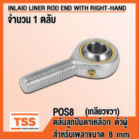 POS8 (M8x1.25 mm) ลูกปืนตาเหลือก ตัวผู้ เกลียวขวา (INLAID LINER ROD END WITH RIGHT-HAND MALE THREAD) ลูกหมากคันชัก POS 8 (จำนวน 1 ตลับ) POS8R โดย TSS