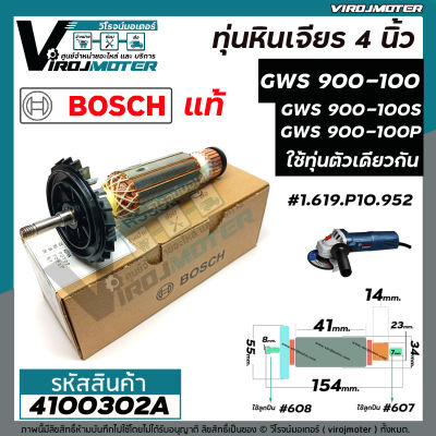 ทุ่นหินเจียร BOSCH   ( แท้ บริษัท 100 % ) GWS 900-100 , GWS 900-100S , GWS 900-100P  ( ใช้ทุ่นตัวเดียวกัน )#4100302A