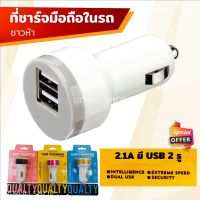 ที่ชาร์จแบจในรถ หัวชาร์จมือถือในรถ Car Charger USB 2.1A แบบมี 2 Port หัวชาร์จสำหรับรถยนต์