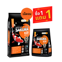 [ซื้อ 1 แถม 1] SAKURA KOI HIGH GROWTH FORMULA (Sinking) 6.5kg -อาหารปลาคาร์ฟ สูตรเร่งโต โครงสร้างดี น้ำไม่ขุ่น (เม็ดจม) 6.5กก.