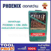 ดอกสว่านชุด PHOENIX 1-13M. 25ตัว