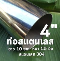 ท่อสแตนเลส 4 นิ้ว แป๊บสแตนเลส ?ยาว 10 cm. หนา 1.5 มิล สแตนเลส 304 ทำชิ้นส่วนท่อไอเสีย หรืออุปกรณ์ช่าง หรือใช้งานต่างๆ ตามความต้องการ