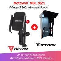 Jet box กล่องเหล็กบังเเดดโทรศัทพ์ หมุนได้ 360 ° สำหรับที่จับรุ่น Motowolf MDL 2821 โดยเฉพาะ ทนเเดดทนฝน ไม่กรอบไม่เปื่อย