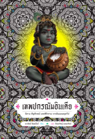 เทพปกรณัมอินเดีย : Indian Mythology : Tales, Symbols, and Rituals from the Heart of the by Devdutt Pattanaik (เทวทัตต์ ปัตตะไนก์) ผู้แปล ปัณณวิชญ์ ผสมทรัพย์