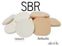 รหัส(พัฟSBR 55/8-5454/7) พัฟแต่งหน้าวงกลมขาว สี่เหลี่ยมครีม แพ็ค8ชิ้น  เจียรขอบ ฟองน้ำแต่งหน้าพัฟฟองน้ำพัฟเกลี่ยรองพื้น