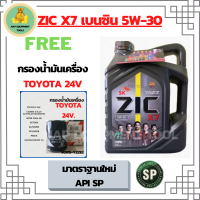 ZIC X7 5W-30 น้ำมันเครื่องเบนซิน สังเคราะห์แท้Fully Synthetic  API SP ขนาด 4 ลิตรฟรีกรองเครื่อง TOYOTA 24 VALVE,CAMRY ACV30/ACV40/SXV20,PRIUS, EXSIOR,WISH,ALPHAED,ESTIMA,SUZUKI SWIFT 1.5,SUZUKI VITARA