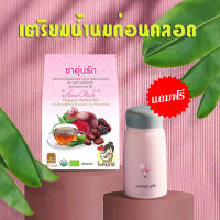 ชาอุ่นรักสีชมพู สำหรับคุณแม่ก่อนคลอด สร้างน้ำนม บำรุงน้ำนมคุณแม่ (1 แถม 1 ขวดน้ำพรีเมียมน่ารัก) ส่งฟรี ทานได้ตั้งแต่ 6เดือน