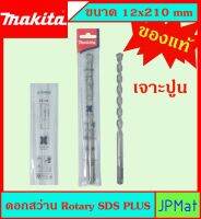 Makita แท้ ดอกสว่าน เจาะปูนโรคารี่ 12x210มม SDS PLUS ก้านร่อง สำหรับงานเจาะคอนกรีตโดยเฉพาะ แข็งแรง ทนทาน ขนาดอื่นๆ กดดูในร้านได้เลยครับ