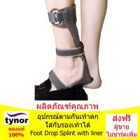 อุปกรณ์ดามกันเท้าตก ระบบรอก (Foot Drop Splint with liner)