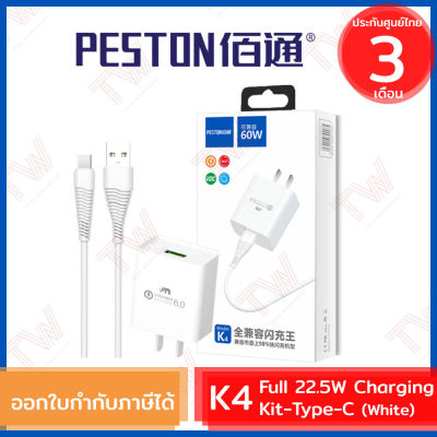 PESTON K4 Full 22.5W Charging Kit-Type-C [White] อะแดปเตอร์และสายชาร์จไฟ Type-C สีขาว ของแท้ ประกันศูนย์ 3 เดือน