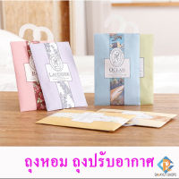 Sachet ถุงหอมปรับอากาศ เม็ดหอม ถุงหอม ใส่ตู้เสื้อผ้า ตู้เก็บลองเท้า ห้องนอน กลิ่นหอมธรรมชาติ ผลิภัณฑ์ปรับอากาศ หอมใช้ดี