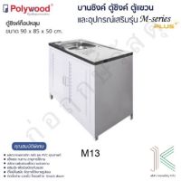 POLYWOOD ตู้ซิงค์ท็อปหลุม M-SERIES M13 (มี 2 สี)