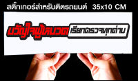 สติ๊กเกอร์ Sticker สำหรับติดรถยนต์ ขวัญใจผู้หมวดเรียกตรวจทุกด่าน สำหรับติดรถยนต์ ขนาด 35 *10 cm