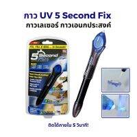 กาวเลเซอร์อเนกประสงค์ รุ่น 5-second-glue-fix-fill-seal