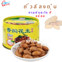 Gulong Braised Peanuts ถั่วลิสงตุ๋น ถั่ว พะโล้ กระป๋อง 古龙香焖花生 170G