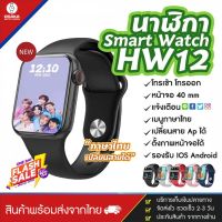 [ถูกสุดในตอนนี้] ใหม่ล่าสุด สมาร์ทวอท์ช Smart watch Hw12 pro max 2021 โทรเข้า-โทรออกได้ แจ้งเตือน ไลน์ เฟซบุ๊ก IG ฟังเพลงผ่านนาฬิกา รีโมทควบคุมถ่ายรูป นาฬิกาจับเวลา เมนูภาษาไทย ตั้งรหัสผ่านได้ ตั้งรูปหน้อจอได้ เปลี่ยนสายได้ ส่งไว มีบริการเก็บเงินปลายทาง