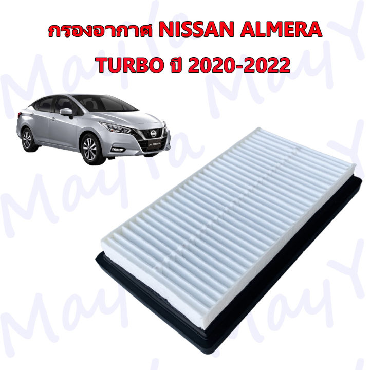 กรองอากาศ-นิสสัน-อะเมร่า-เทอร์โบ-nissan-almera-turbo-ปี-2020-ปัจจุบัน