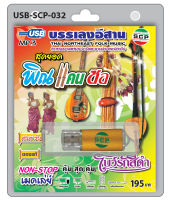 MP3 Flashdrive เสียง สุดยอด พิณ แคน ซอ โบว์รักสีดำ USB-032 บรรเลงดนตรีอีสาน